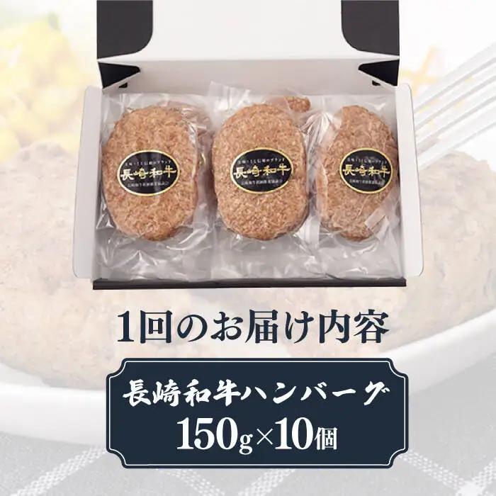 【6回定期便】 長崎和牛 ハンバーグ 150g×10 国産ハンバーグ  [DBL016]