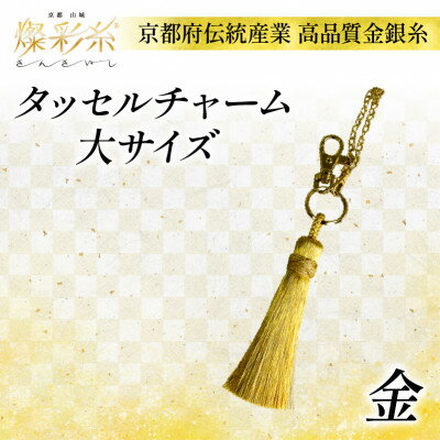 【ふるさと納税】【燦彩糸】タッセルチャーム大(金)【1124146】