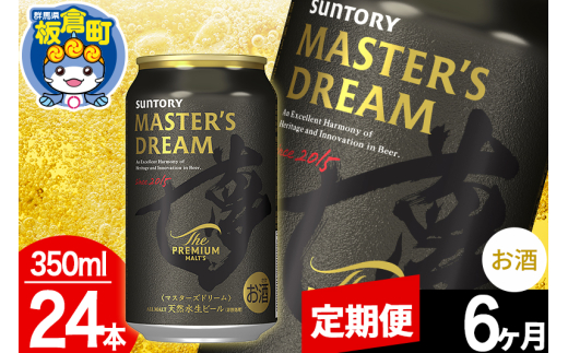 【定期便6ヶ月】ザ プレミアム モルツ マスターズドリーム  1ケース(350ml×24本入り)お酒 晩酌 家飲み 宅飲み 缶ビール プレモル サントリー