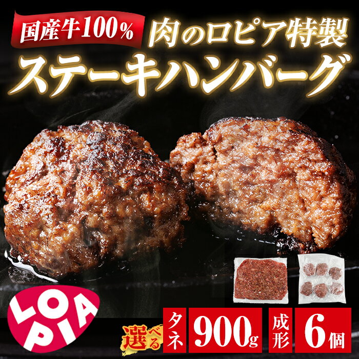 【ふるさと納税】＜内容量を選べる＞ ロピア 国産牛100％！肉のロピア特製 ステーキ ハンバーグ (成形130g×6個 or タネ900g) 国産 牛肉 牛 100％ LOPIA 味付け 惣菜 おかず 冷凍 冷凍ハンバーグ 焼くだけ タネ ＜離島配送不可＞【ksg1868・ksg1869】【ロピア】