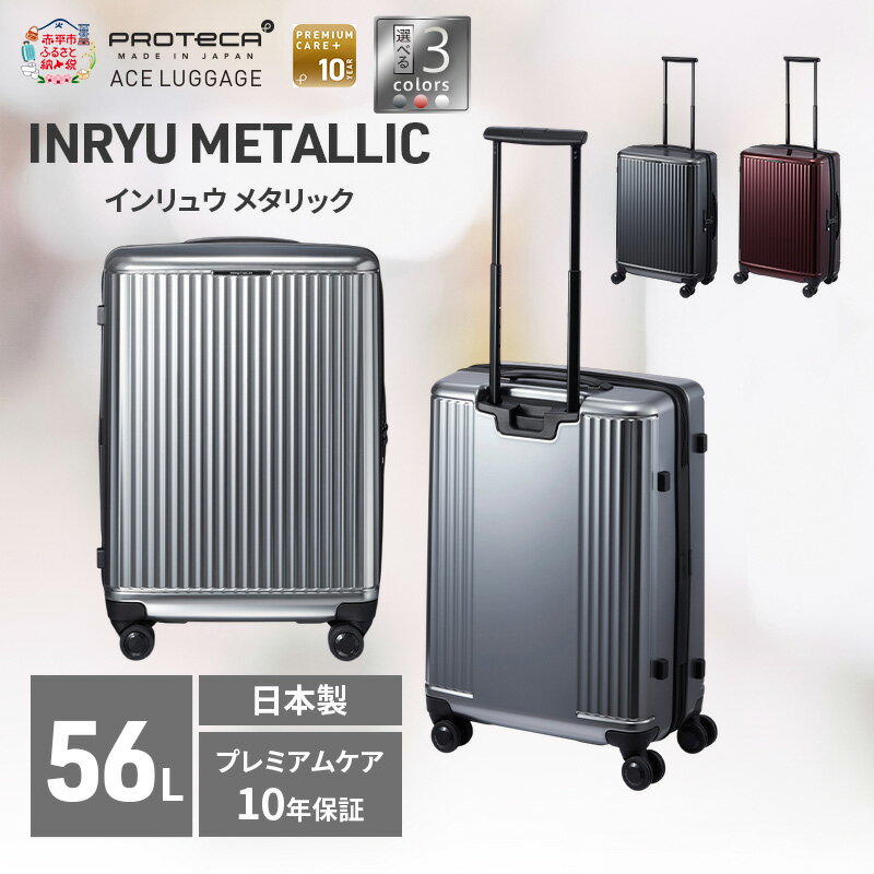 【ふるさと納税】スーツケース プロテカ INRYU METALLIC 55 TR 03522 56L スーツケース 国産 日本製 選べるカラー キャリー バッグ 双輪 キャスターストッパー プレミアムケア10年保証 PROTECA 北海道 赤平市　お届け：【出荷不可期間】12月20日～翌年1月5日まで