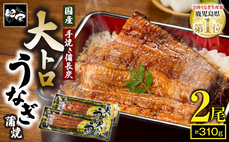 
            1698-2 大人気！鯉家の極上蒲焼「大トロうなぎ蒲焼（2尾）」310g【国産・手焼き備長炭】　KN040-002-02
          