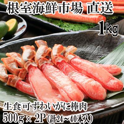ふるさと納税 根室市 生本ずわいがに棒肉1kg(500g×2P) C-28026