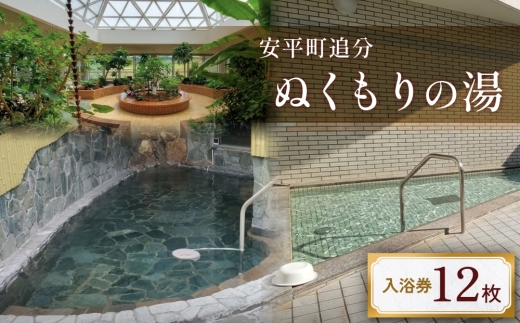 ぬくもりの湯入浴券(12枚)【1285181】