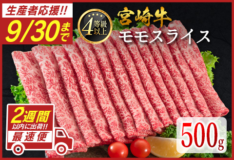 ＜配送月が選べる!!＞数量限定  宮崎牛 モモスライス 500g 肉質等級4等級 国産 人気 おすすめ 2025年1月お届け【B532-S-2501】