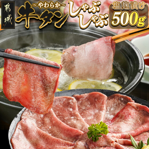 牛タンしゃぶしゃぶ用スライス(塩麹漬け)500g_LG-8402