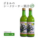 【ふるさと納税】ざまみのシークヮーサー果汁100% 500ml×2本