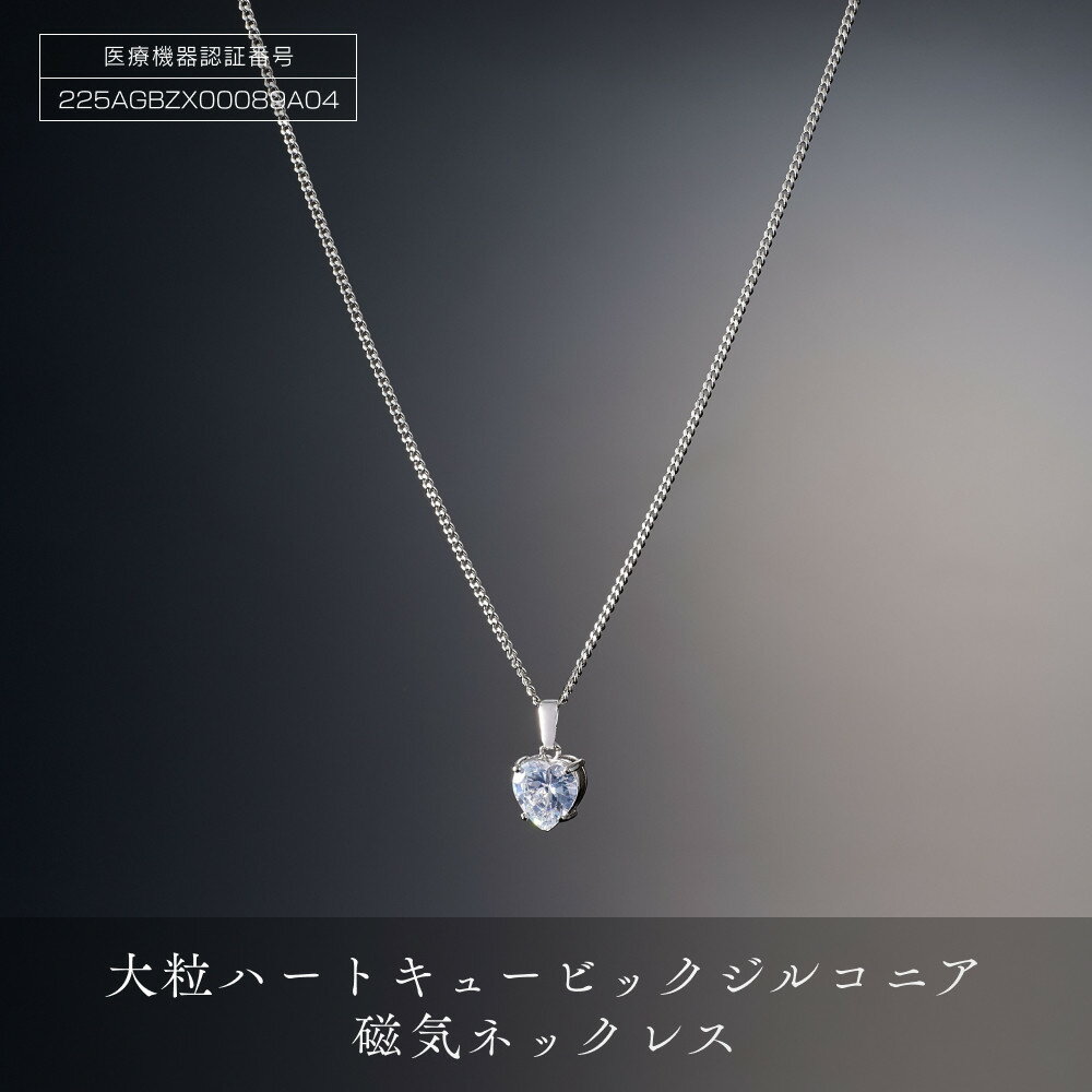 【ふるさと納税】豪華な輝 「 大粒 ハート キュービックジルコニア 磁気ネックレス 」 | ネックレス 磁気ネックレス おしゃれ 女性 ペンダント レディース 磁気