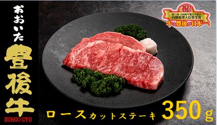 【ふるさと納税】 全農おおいた 豊後牛 ロース カットステーキ 350g 牛肉 和牛 黒毛和牛 霜降りステーキ ロースステーキ ロース肉 ステーキ肉 お肉のギフト 牛肉ステーキ用 大分県産 霜降り 高級牛肉 高級肉 柔らかい 高級 種雄牛 ステーキ 肉料理 返礼品 ふるさと納税返礼品