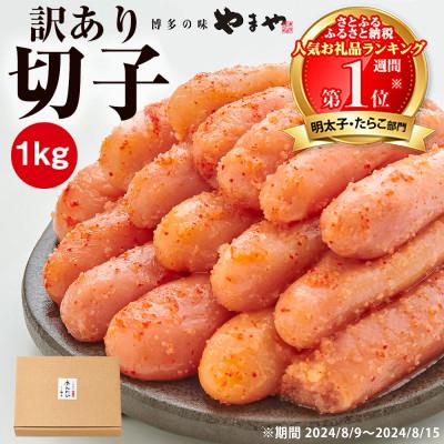 【やまや】訳あり 熟成無着色明太子切子 1kg