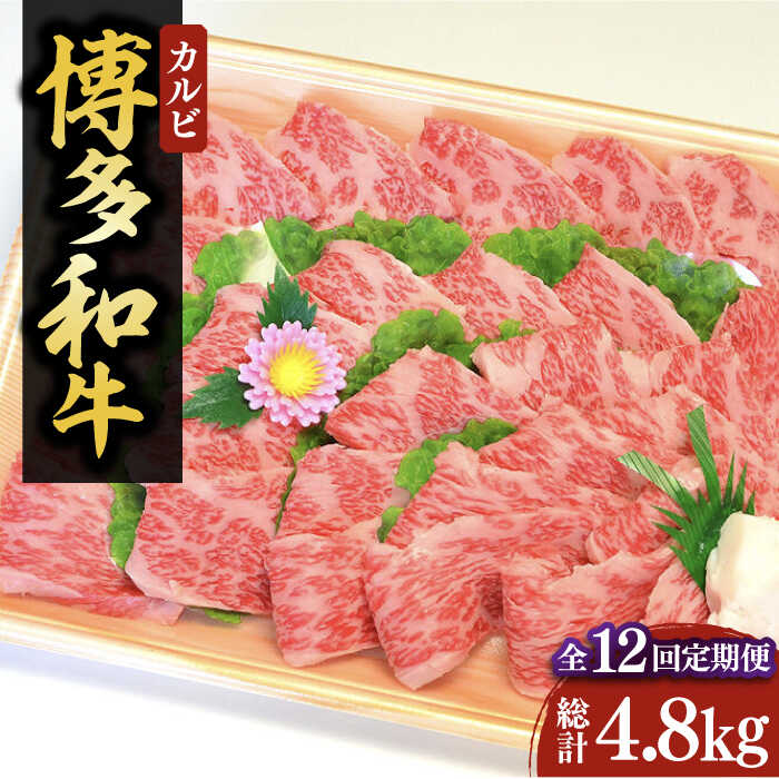 【ふるさと納税】【全12回定期便】【化粧箱入】A4〜A5 博多和牛 カルビ400g 焼肉 たれ付《豊前市》【株式会社マル五】[VCL110] 344000 344000円