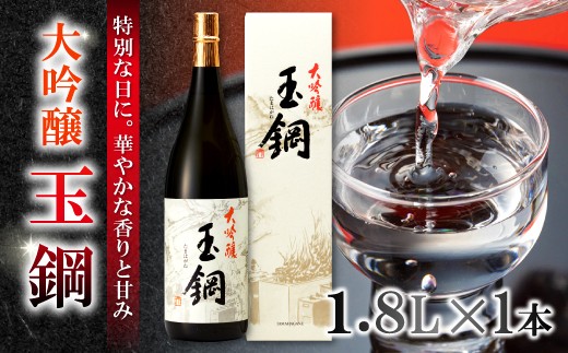 玉鋼 大吟醸 1800ml【国産 日本酒 清酒】