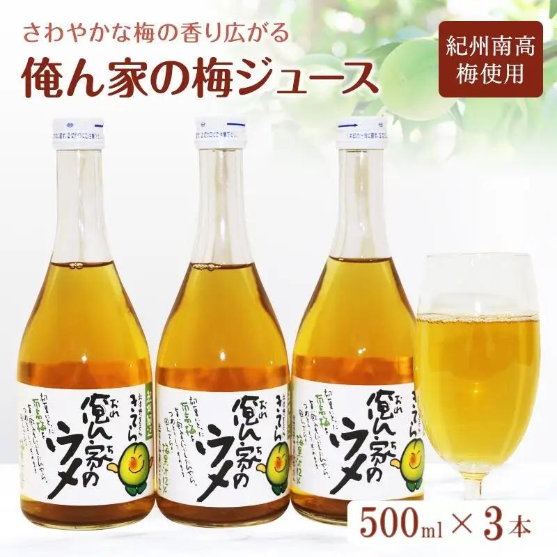俺ん家の梅ジュース500ml×3本セット / 和歌山 和歌山県産 田辺市 紀州南高梅 南高梅 梅 梅ジュース なつかしい【ktr007-3】