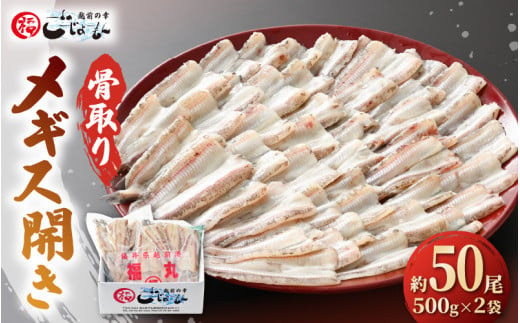 
食べやすい越前の魚！骨取り メギス 開き 約1kg（50尾前後）500g × 2袋 網元漁師「福丸」厳選！【ニギス にぎす さかな めぎす おかず グルメ 小分け 冷凍 個包装 グルメ 惣菜 魚介類 海鮮 焼魚 フライ 揚げ物 バーベキュー】 [e15-a023]
