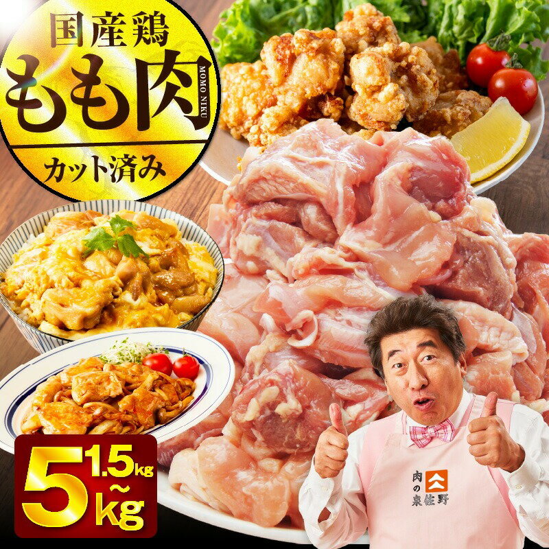 【ふるさと納税】【特別規格】 最短翌日発送 国産 鶏肉もも カット済み 1.5kg / 3kg / 5kg 定期便 選べる 発送月 氷温熟成 極味付け 小分け 普段使い カット 肉 丸善味わい加工 ふるさと納税オリジナル 冷凍 5営業日 泉佐野市 送料無料 肉の泉佐野 圧倒的企業努力