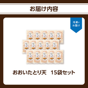 A03049 おおいたとり天 15袋セット