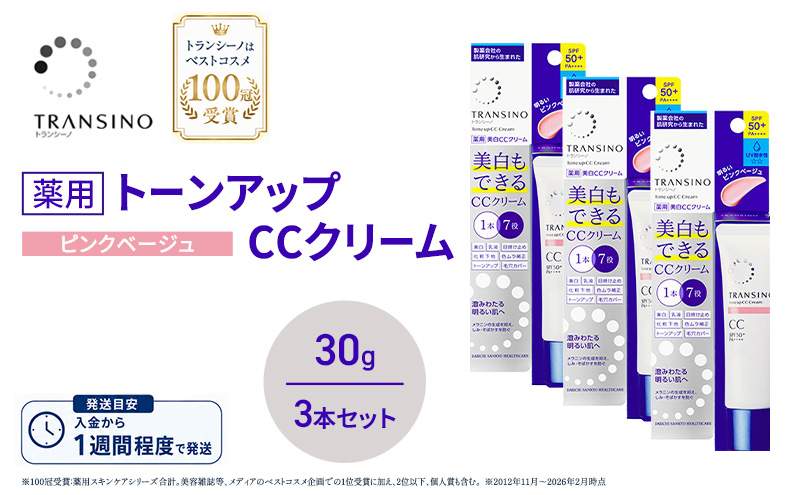 トランシーノ薬用トーンアップCCクリーム ピンクベージュ30g　３本セット　化粧品 メイク 下地 化粧下地 美白 乳液 日焼け止め トーンアップ 毛穴カバー 色ムラ補正 トランシーノ 第一三共