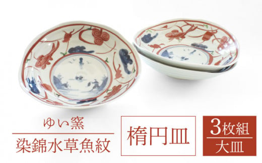 【波佐見焼】楕円皿 大 陶器 食器 3枚セット〈染錦水草魚紋〉直径21cm/陶器 皿 陶磁器 食器 お皿 和柄【ゆい窯】 [OAO005]