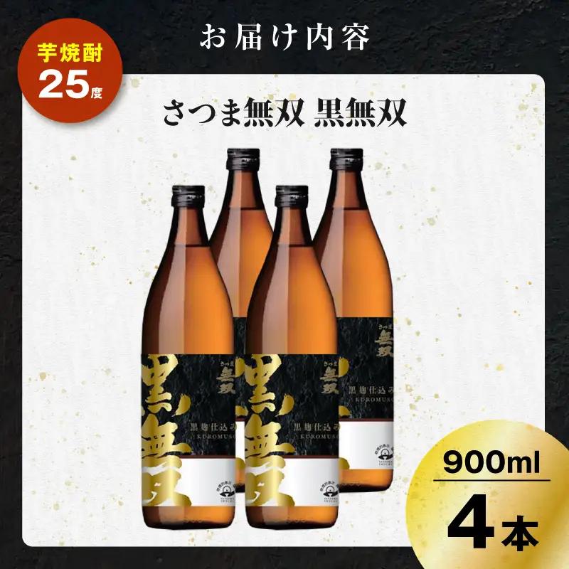 さつま無双 黒無双 芋焼酎 25度 900ml×4本 K377-002_02 黒麹 芋 焼酎