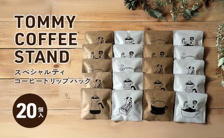 TOMMY COFFEE STAND スペシャリティコーヒー ドリップバッグ オリジナルパッケージ 20個入 珈琲 レギュラーコーヒー コーヒー ドリップコーヒー ドリップ コーヒースタンド 淡路島 洲本市