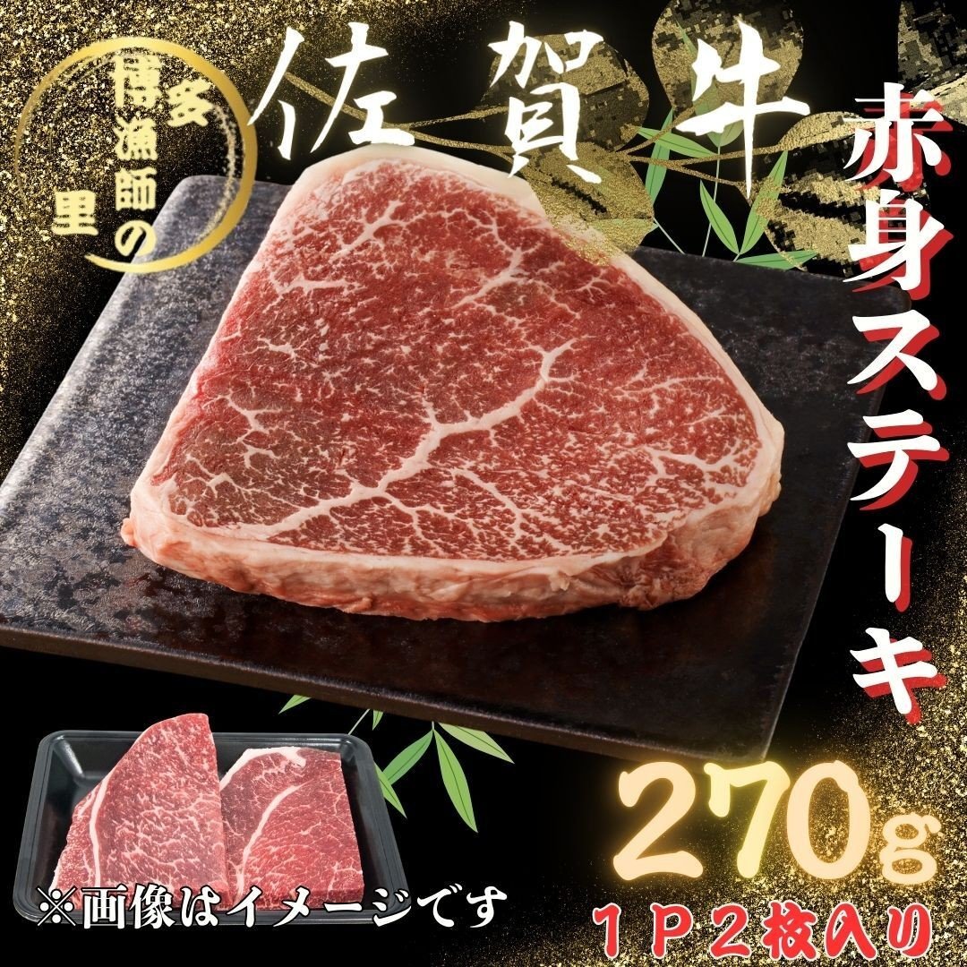 
                  佐賀牛 赤身 ステーキ 270g 183-J1589
                