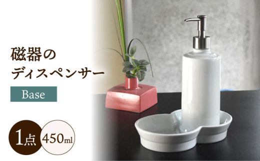おしゃれにホテルライクな「磁器のディスペンサーBase」/ 磁器 ディスペンサー インテリア 雑貨 / 諫早市 / 長谷川陶磁器工房 [AHBC001]