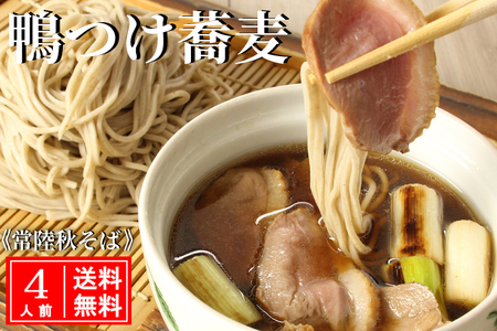 常陸 秋そば 4人前 鴨つけ蕎麦 手打ち_AI136