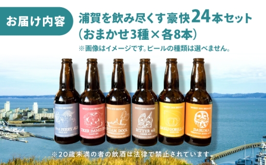 WHITE DOG BREWING 浦賀を飲み尽くす豪快24本セット 【3種×各8本】ビール クラフトビール ビール クラフトビール お酒 さけ 瓶 瓶ビール びーる 麦酒 宅飲み 晩酌 横須賀【浦賀