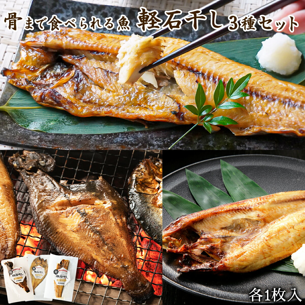 【ふるさと納税】干物 3種セット 北海道産 ホッケ半身 ホッケ開き 宗八カレイ 魚 レトルト レンチン 骨まで食べられる ご飯のお供 おかず 一人暮らし 軽石干し 常温 送料無料