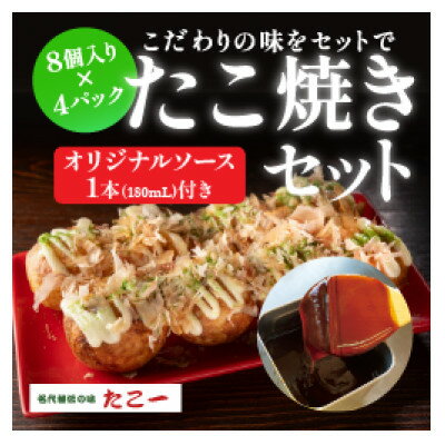 【ふるさと納税】こだわりの定番たこ焼き　4食入り+たこ一オリジナルたこ焼きソース　1本【配送不可地域：離島】【1662876】