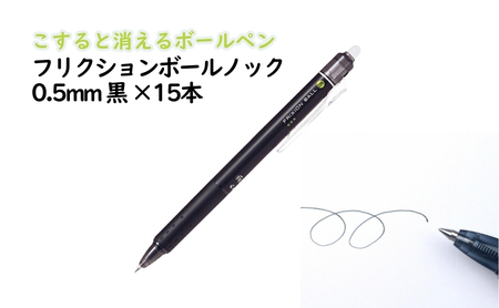ボールペン フリクション ノック 0.5mm 黒 ボールペン