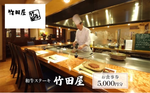 和牛ステーキ　竹田屋　お食事券5000円分 [№5346-0748]