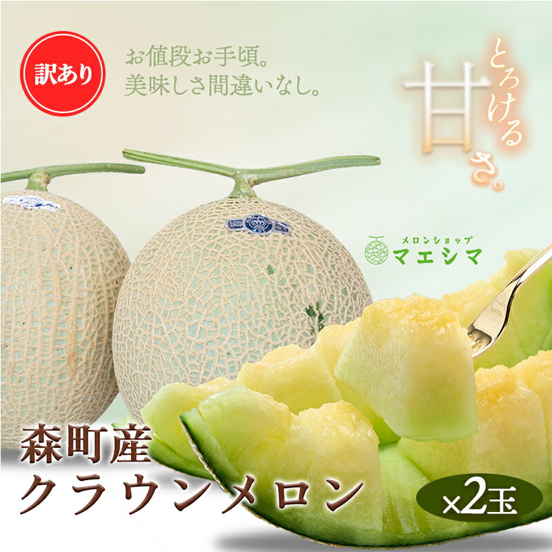 【ふるさと納税】メロン 訳あり クラウンメロン 2玉 傷 不揃い 高級 マスクメロン フルーツ 果物 青肉