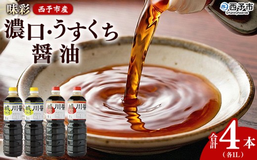 ＜濃口・うすくち醤油 4本セット 1リットル×各2本＞ JAS規格品 甘口 こいくち 淡口 薄口 混合 詰め合わせ 刺身 煮つけ 冷奴 ダシ醤油 コク出し 隠し味 調味料 株式会社味彩 愛媛県 西予市【常温】『1か月以内に順次出荷』