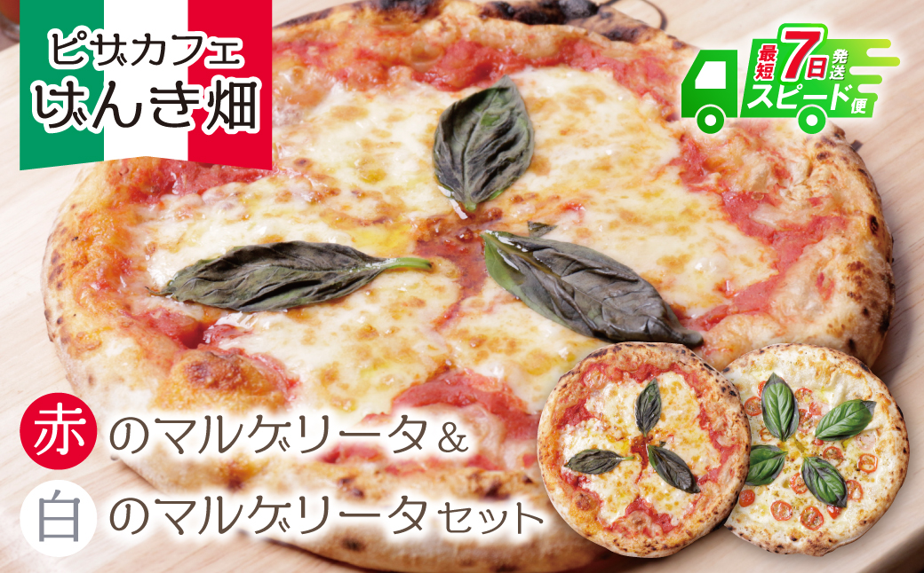 最短7営業日発送  げんき畑 ピザ 2枚セット＜赤のマルゲリータ＆白のマルゲリータ＞