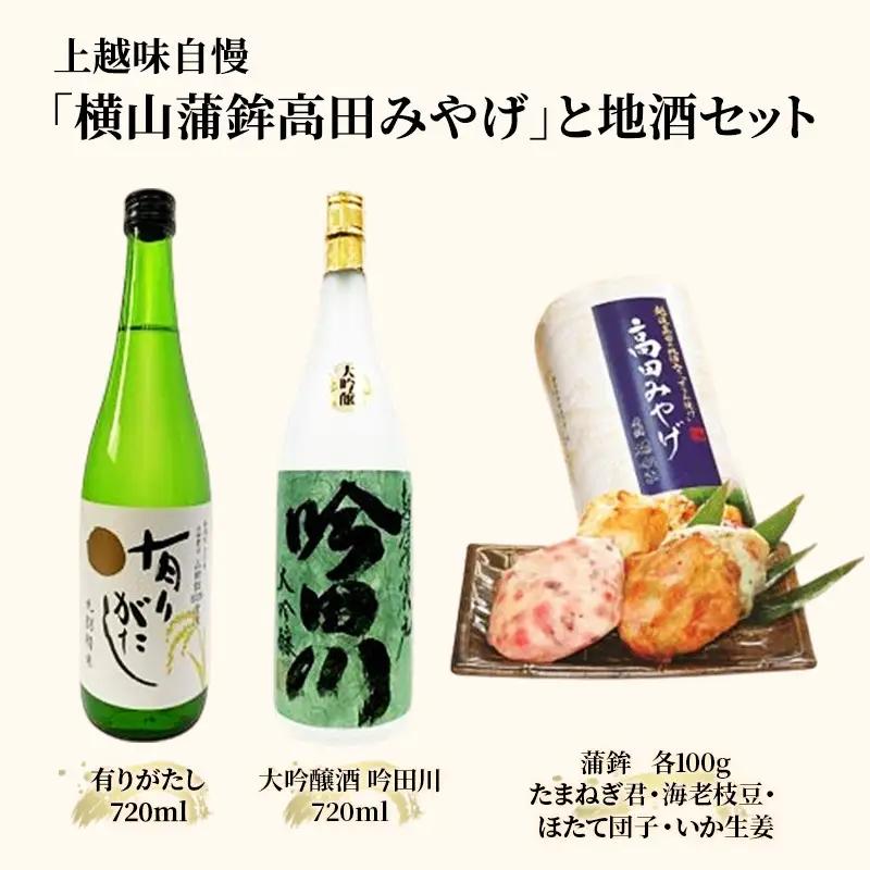 横山蒲鉾高田みやげ 日本酒セット かまぼこ 地酒 日本酒