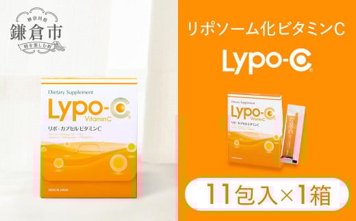 
【Lypo-C】リポ カプセル ビタミンC（11包入） 1箱
