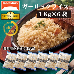 【テーブルマーク】ガーリックライス 牛肉入り (1Kg×6袋)