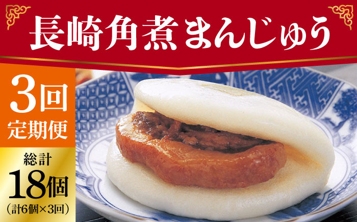 【全3回定期便】 長崎 角煮まんじゅう 6個（袋）＜岩崎本舗＞ [DBG025] 角煮まん 角煮 豚角煮 簡単 惣菜 冷凍 おやつ 中華