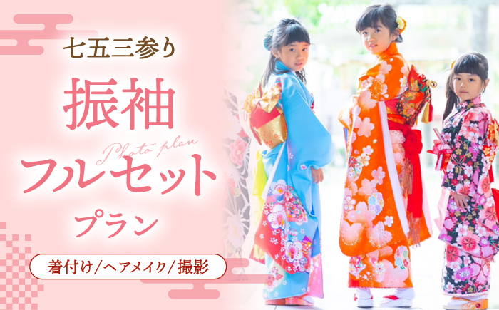 
                  【七五三参り】家族で撮影 振袖フルセットプラン▼着付け 着物 イベント 体験 桂川町/studio.FELIZ [ADBU003]
                