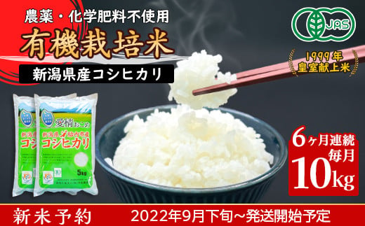 16-18【6ヶ月連続お届け】新潟県胎内産「有機JAS合鴨栽培」コシヒカリ10kg（精米）