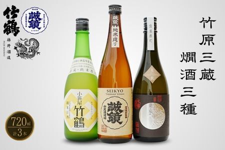 竹原三蔵 燗酒おすすめ3種 720ml 竹鶴酒造 藤井酒造 中尾醸造【 日本酒 酒 お酒 竹鶴大和雄町 龍勢生?備前雄町 誠鏡純米造り熱燗 燗酒 酒蔵 広島県 竹原市】