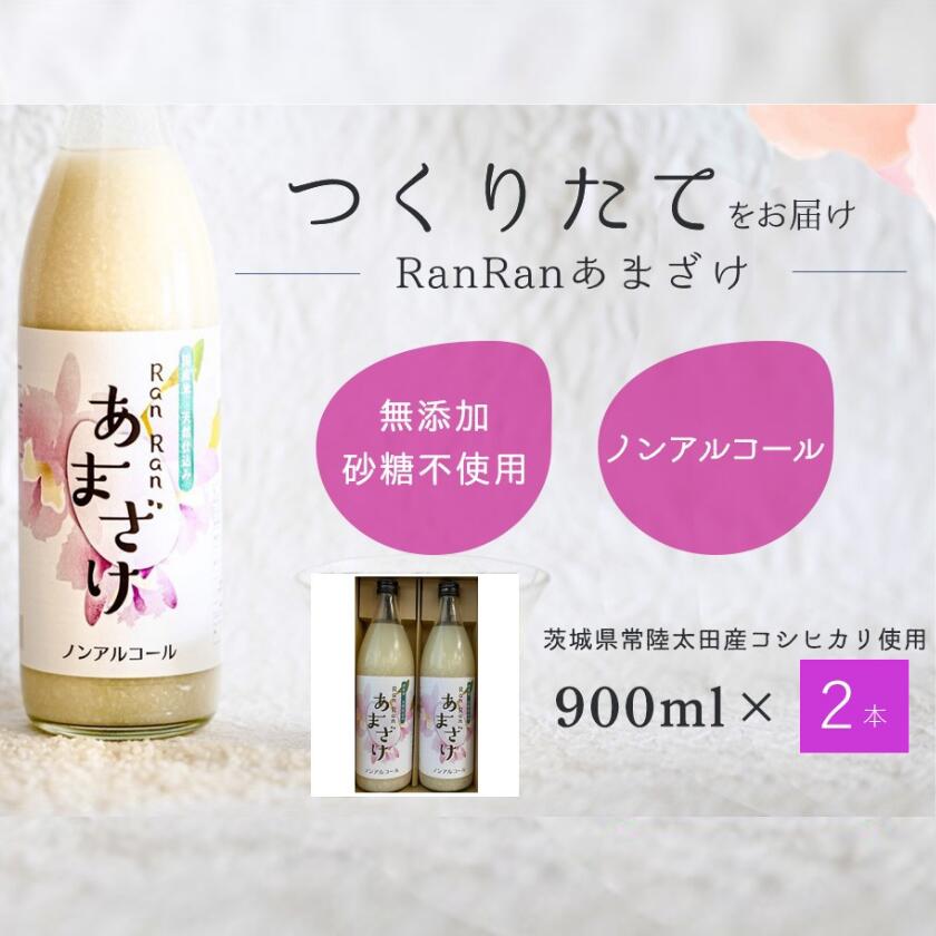 【ふるさと納税】母の日 無添加 つくりたて RanRan 麹のあまざけ (ノンアルコール) 900ml 2本セット | 母の日 甘酒 あまざけ あまさけ 無添加 発酵食品 ドリンク 健康飲料 栄養豊富 腸活 米 コシヒカリ 麹 美肌 免疫力 美容 おしゃれ 人気 贈答品 ギフト 茨城県 常陸太田市