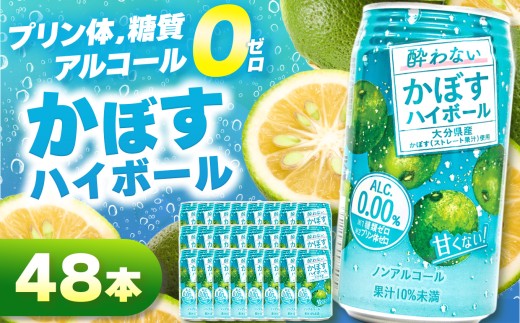 ノンアル酔わないかぼすハイボール0% 340ml×48本 | お酒 酒 アルコール アルコール0％ 大分県産かぼす使用 九州産 チューハイ かぼすサワー かぼす カボス ハイボール 大分県 中津市