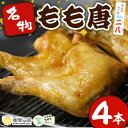 【ふるさと納税】衝撃一品！呑み処喰い処 佐伯二八 もも唐 (計4本) 肉 鶏肉 もも肉 唐揚げ からあげ おつまみ おかず お惣菜 冷凍 国産 大分県 佐伯市【AB222】【柳井商店】