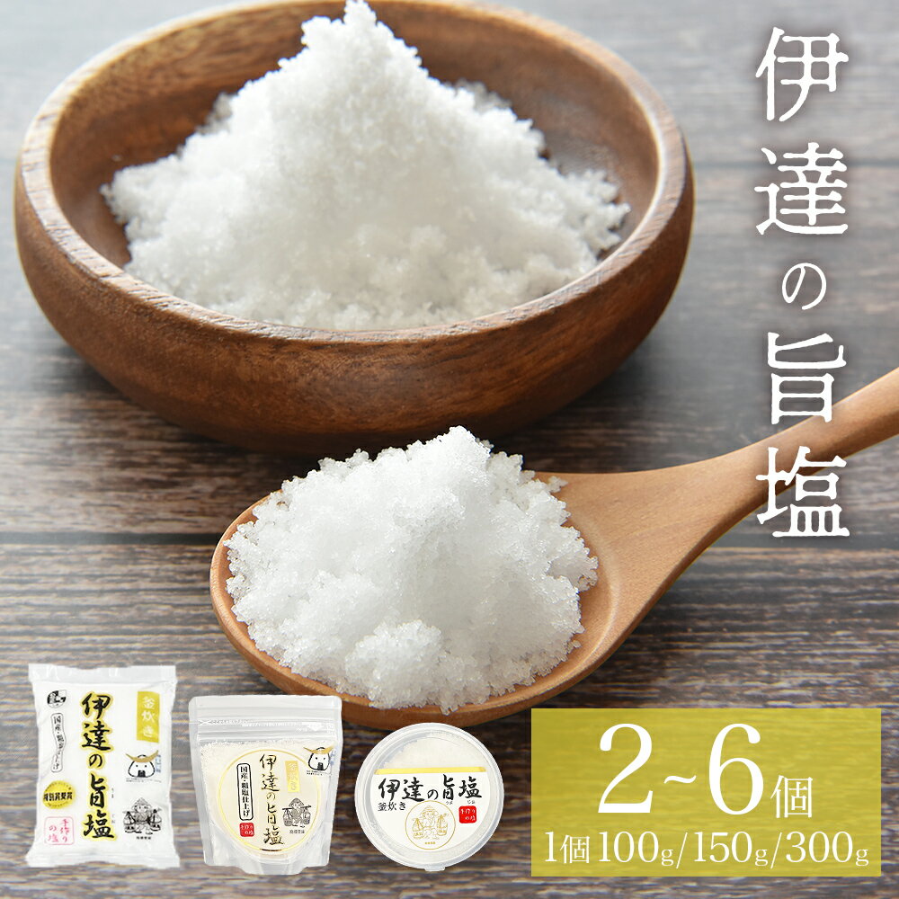 【ふるさと納税】伊達の旨塩セット （100g×2 or 150g×2 or 100g×6 or 300g×5） 旨塩 海水 平釜 手作り ミネラル 釜 釜炊き 塩 仙台伊達藩 仙台 伊達氏 石巻