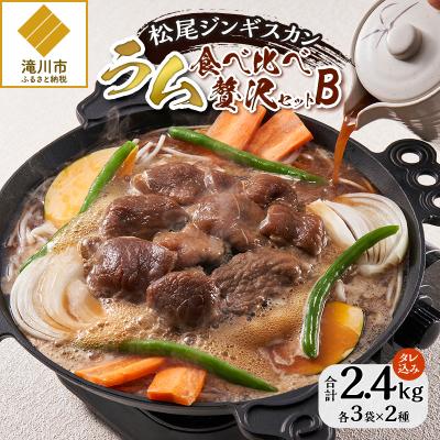 ふるさと納税 滝川市 【松尾ジンギスカン】ラム肉食べ比べセットC 北海道 滝川 ソウルフード 成吉思汗 BBQ 冷凍