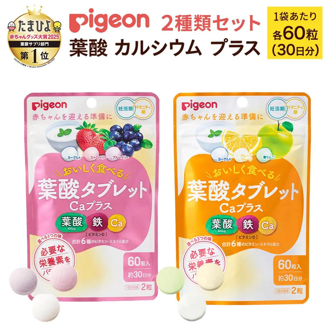 【 ピジョン 】 葉酸 タブレット Caプラス 2種セット（合計60日分） ヨーグルト・グレープフルーツ・青りんご & ヨーグルト・ストロベリー・ブルーベリー 葉酸サプリ マタニティ 妊活 妊娠準備 サプリメント 子育て ベビー 赤ちゃん