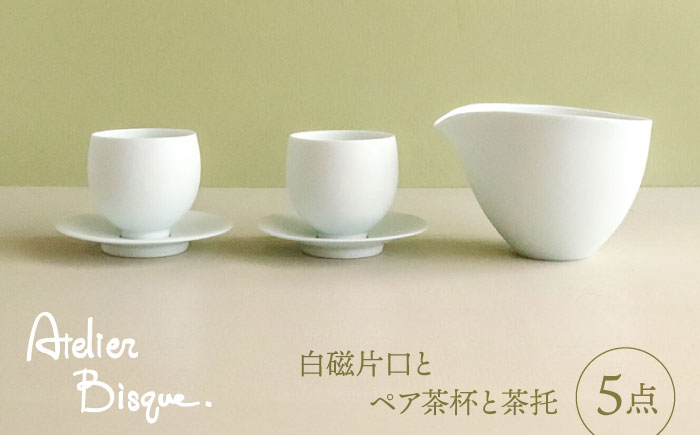 
                  【波佐見焼】白磁片口とペア茶杯と茶托 5点セット【アトリエビスク】 [RD34]
                