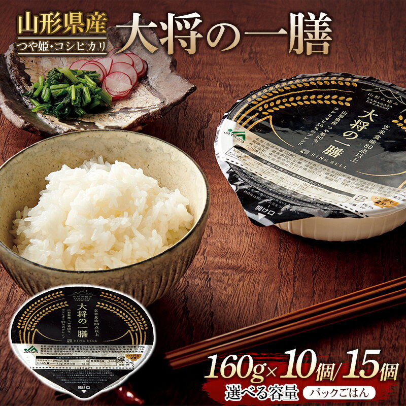 【ふるさと納税】 【選べる個数】《厳選》山形県産 大将の一膳 10個/15個 つや姫 コシヒカリ こしひかり パックライス パックごはん お米 白米 保存食 備蓄 常温 レンジ 簡単 FYN9-881var